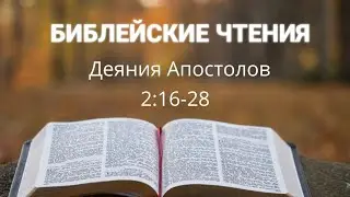 Библейские чтения Деяния Апостолов 2:16-28