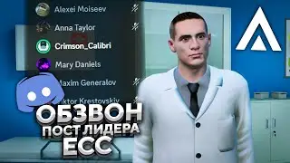 ОБЗВОН НА ПОСТ ЛИДЕРА ЕСС на AMAZING RP в GTA CRMP