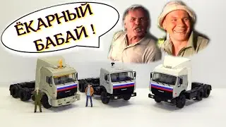 🚚КАМАЗ-54115 из сериала Дальнобойщики третий по счёту | Модель 