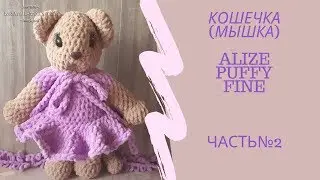 Cat(mouse) from ALIZE PUFFY FINE.Knit a toy with their hands(alizée, Puffy fine)📌Master Class 📌No.