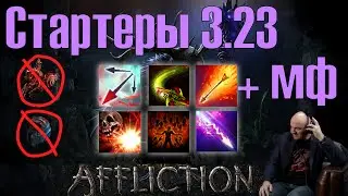 [PoE 3.23] ТОП 5 ЛУЧШИХ БИЛДА ДЛЯ СТАРТА ЛИГИ!!! А ТАК ЖЕ МФ