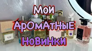 ВАУ АРОМАТЫ💕💐 // МОИ НОВИНКИ🛍️