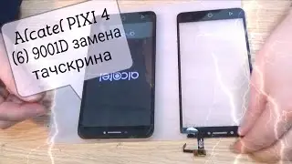 Alcatel PIXI 4 (9001D) разборка, и замена тачскрина !!!