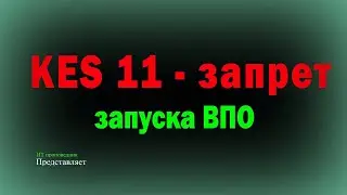 Блокируем ВПО, которое не обнаруживает Ваш антивирус. Контроль приложений в KES11