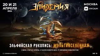 Эпидемия – Эльфийская Рукопись: Мультивселенная (20-21.04.2024, Москва, VK Stadium)