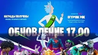 ОГУРЧИК РИК В ФОРТНАЙТ!!! СЛИВЫ ИЗ ОБНОВЛЕНИЯ 17.00!!! ЧТО ДОБАВИЛИ В ОБНОВЛЕНИЕ 17.00!!! | FORTNITE