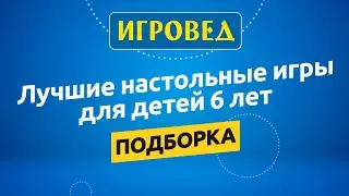 Лучшие настольные игры для детей от 6 лет. Обзор настольных игр от Игроведа