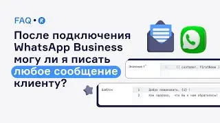 После подключения WhatsApp Business могу ли я писать любое сообщение клиенту?