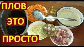 Вкусно - #Домашний ПЛОВ #Рецепт ПЛОВА