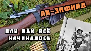 Винтовка Lee-Enfield. История легенды. Часть 1.