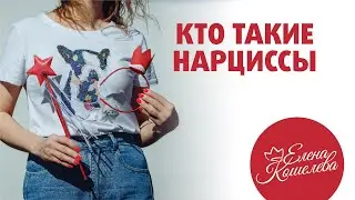 Кто такой НАРЦИСС? Что такое НАРЦИССИЗМ? Как становятся нарциссами? Признаки нарцисса мужчины