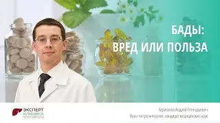 БАДы: вред или польза | КЛИНИКА ЭКСПЕРТ - Харитонов А.Г.