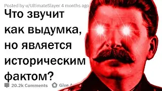 ЧТО ЗВУЧИТ КАК ВЫДУМКА, НО ЯВЛЯЕТСЯ ИСТОРИЧЕСКИМ ФАКТОМ?