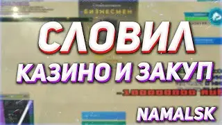 СЛОВИЛ БИЗНЕС КАЗИНО И ТОПОВЫЙ МАГАЗИН 24/7 / ФИНКА КАЗИНО / ЛОВЛЯ БИЗНЕСОВ И ДОМОВ NAMALSK RP