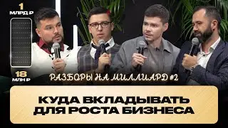 Куда вложить деньги, чтобы увеличить доход | Разборы на миллиард