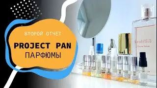 АРОМАТНЫЙ Project Pan 2024 | второй отчет😁