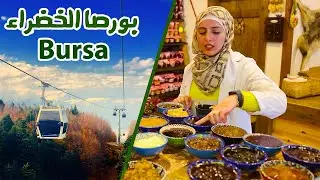 بورصا التركية | جولة في مدينة بورصا | بورصة تركيا | تلفريك بورصا