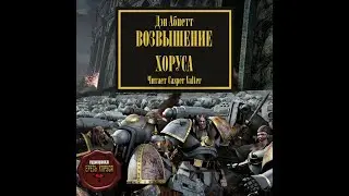 Warhammer40k Дэн Абнетт - Ересь Хоруса книга 1-я — Возвышение Хоруса часть 1-я (читает:CasperValter)