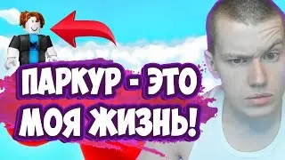 ПОЛНОСТЬЮ прошёл ВСЕ уровни ПЛЕЙСА подписчика в Roblox!