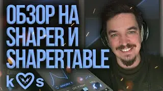 KILOHEARTS SHAPER И SHAPERTABLE