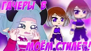 😳 ГАЧЕРЫ В МОЁМ СТИЛЕ?! 🔥 Переделываю гачеров в Gacha Nox 📍 Просто Руцу