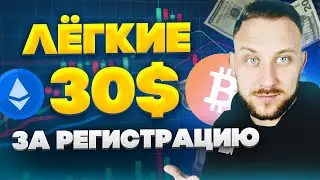 Каждому 30$ за регистрацию / Как заработать в интернете на криптовалюте