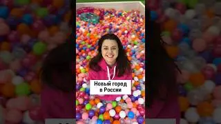 А вы знали про этот новый город в России? Хотели бы там пожить?