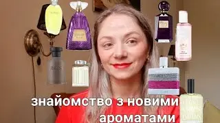 Ваші посилки 🌸 Знайомство з шикарними ароматами 🥰