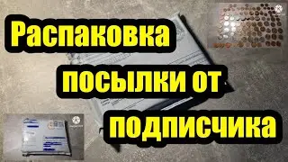 Распаковка большой посылки с монетами от подписчика. 100 монет! Обзор.