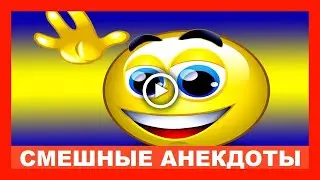 Подборка лучших анекдотов!  Когда жена обнимает меня и говорит, что любит -  мне становится страшно!