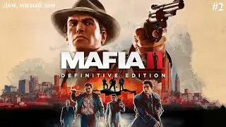 Mafia II: Definitive Edition. Глава 2 - Дом, милый дом (МАКСИМАЛЬНАЯ СЛОЖНОСТЬ)