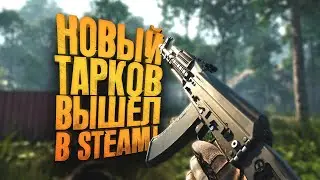 НОВЫЙ ТАРКОВ ВЫШЕЛ В STEAM! - Incursion Red River