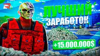 ЛУЧШИЙ ЗАРАБОТОК 15.ООО.ООО$ В ЧАС НА РОДИНА РП В GTA SA