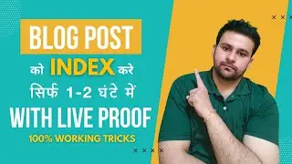 Blog Post को Index करे सिर्फ 1-2 घंटे में  Live Proof | How to Index New Blog Post In Google Quickly