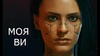 ЗНАКОМЬТЕСЬ, ВИ (Cyberpunk 2077)