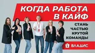 ПРИСОЕДИНЯЙСЯ К КОМАНДЕ ВЛАДИС / РАБОТА В АГЕНТСТВЕ НЕДВИЖИМОСТИ