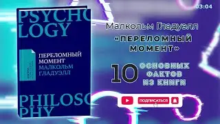 «Переломный момент» - Книга очень кратко за 3 минуты. Быстрый обзор ⏰