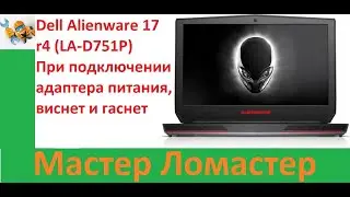 Dell Alienware 17 r4 LA D751P При подключении адаптера питания, виснет и гаснет