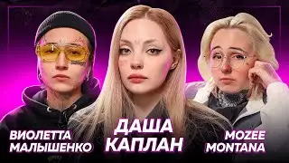 КАПЛАН, ВИЛКА, MOZEE MONTANA — суд с Юликом, лечение, про «Пацанки», где животные? | ДаДа — НетНет