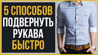 БЫСТРЫЕ Способы Закатать Рукава Рубашки