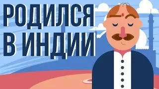 Что если ТЫ родился в ИНДИИ (Анимация)