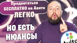 ❗️Бесплатное продвижение❗️ ТОВАРОВ и УСЛУГ на Авито в 2024 году / СЕКРЕТЫ АВИТО