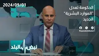 نظام الموارد البشرية الجديد .. ما التعديلات التي طرأت عليه؟