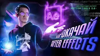 Плагин для ⚡After Effects⚡ Бесплатно! 🛠Motion Tools 2.0