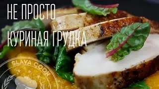 Сочная и мягкая Куриная грудка су вид sous vide chicken breast