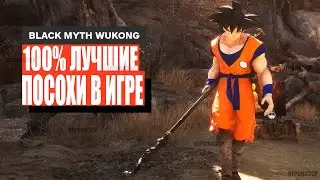 Вы можете пропустить лучшее оружие в Black Myth Wukong (Лучшее оружие Black Myth Wukong)