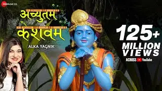 अच्युतम केशवम - Lyrical | Achyutam Keshavam Krishna Damodaram | Krishna Bhajan by Alka Yagnik