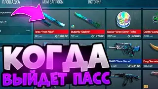 ПАСС ВЫШЕЛ НА РЫНОК В STANDOFF 2! ДАТА ВЫХОДА НОВОГОДНЕГО ПАССА FROSTY CHAOS 0.27.0!