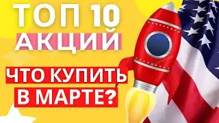 ТОП 10 ЛУЧШИХ АКЦИЙ ДЛЯ ПОКУПКИ В МАРТЕ. КАКИЕ АКЦИИ СЕЙЧАС ПОКУПАТЬ?