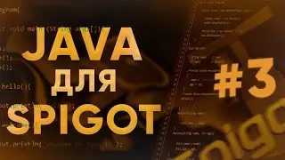 JAVA ДЛЯ SPIGOT #3 // ООП, Классы, Объекты, Методы, Поля, Параметры, return